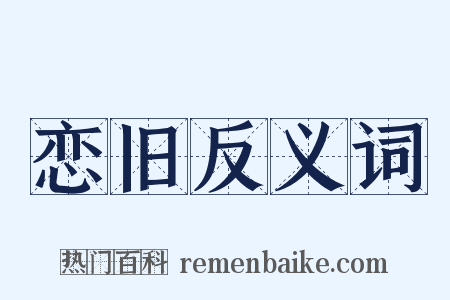 恋旧反义词是什么意思的图片